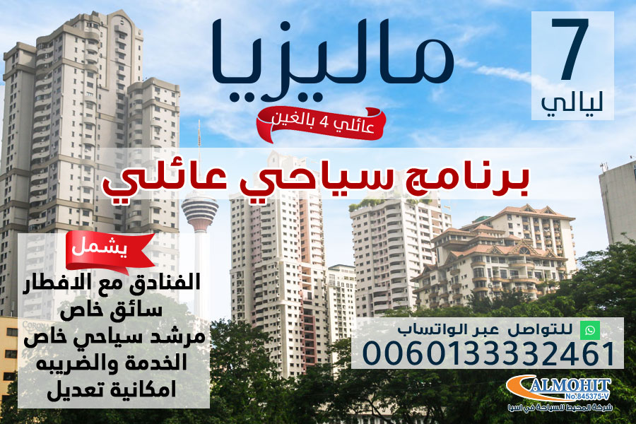 برنامج سياحي عائلي لمدة 7 ليالي في ماليزيا